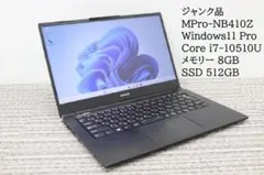 訳あり i7 10世代 Mouse computer MPro-NB410Zのサムネイル