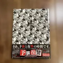 マキシマムザホルモン 予襲復讐