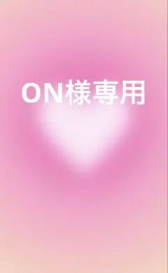 ON様専用