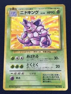 ニドキング LV.48 HP90 ホロカード　美品 2025年最新】ニドキング 旧裏の人気アイテム - メルカリ