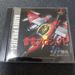 RAIDEN PROJECT (シューティング)