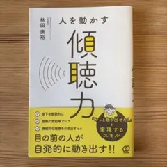 人を動かす傾聴力