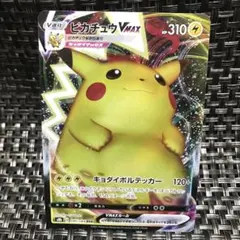 早い者勝ち ポケモンカード ピカチュウV MAX 1枚