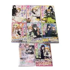 地味姫と黒猫の、円満な婚約破棄 1～8巻セット