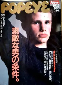 POPEYE 1986年10月15日号 素敵な男の条件