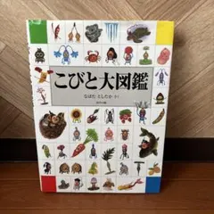 こびと大図鑑