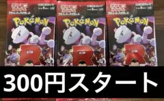ポケモンカード未開封パック　ロケット団の栄光