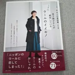 新 大人の普段着<秋冬編> 金子敦子さんが愛用しているウールのイイモノ