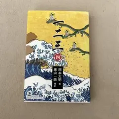 一二三（全巻）岡本天明筆 一二三（一） | 岡本 天明, 奥山 一四 |本 | 通販 | Amazon