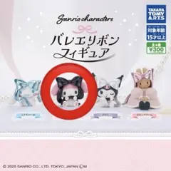 サンリオ　バレエリボン　フィギュア