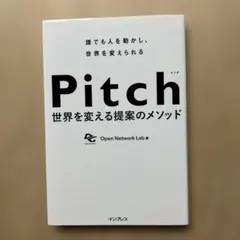 Pitch 世界を変える提案のメソッド 誰でも人を動かし、世界を変えられる