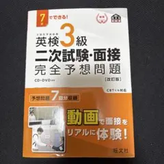 英検3級二次試験・面接完全予想問題 : 7日でできる!のサムネイル
