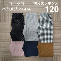 ユニクロ ベルメゾン GITA 10分丈 レギンス 120 男の子 女の子