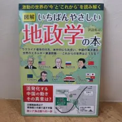図解いちばんやさしい地政学の本
