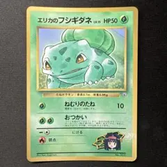 ポケモンカード エリカのフシギダネ 旧裏 コロコロプロモ - メルカリ
