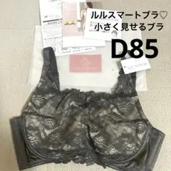 ルルスマートブラ❁⃘小さく見せるブラ 限定カラーチャコール D85