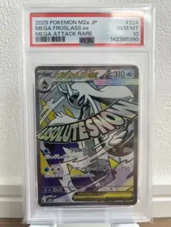 【PSA10】メガユキメノコex MA 224/193 メガドリームex
