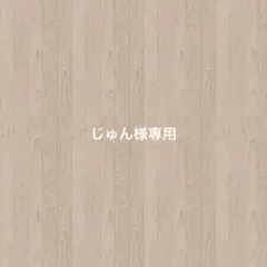 じゅん様専用のサムネイル