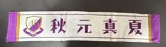乃木坂46 秋元真夏 マフラータオル