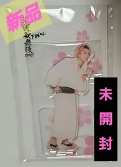 滝沢歌舞伎ZEROファイナル アクリルスタンド佐久間大介 新品 未開封