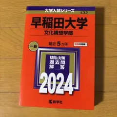 2026年最新】赤本 早稲田 文化構想学部の人気アイテム - メルカリ