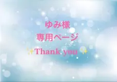 ゆみ様専用ページ