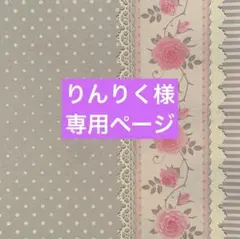 ✧︎*。りんりく様 専用ページ✧︎*。