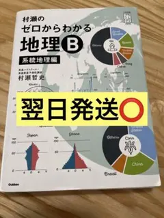 2026年最新】村瀬のゼロからわかる地理B 系統地理編の人気アイテム