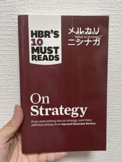 On Strategy - HBR's 10 Must Reads