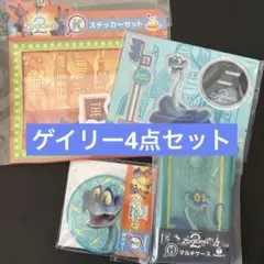 ズートピア2 ハッピーくじ　ゲイリー　G H I K賞　アクスタ　缶ミラー