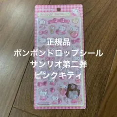正規品 ボンボンドロップシール サンリオ第二弾 ピンクキティ