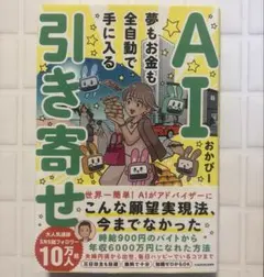 AI引き寄せ 夢もお金も全自動で手に入る