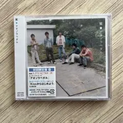 ARASHI 嵐 アオゾラペダル 初回限定盤B【新品未開封】