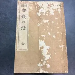 ☆下澤木鉢郎「蔵書票と蔵書印」／点心舎発行、昭和22年、限定50部