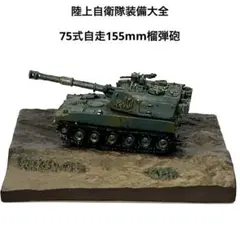 2026年最新】陸上自衛隊装備大全の人気アイテム - メルカリ