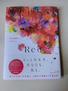 ユア・プレゼント