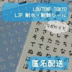 LOUJENE TOKYO LJP 耐水・耐熱シール 2点セット