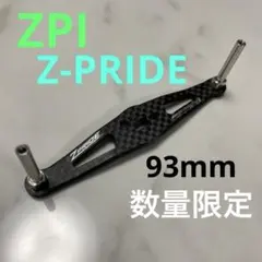 ZPI ストレートカーボンハンドル 97SH 2本 2026年最新】カーボン ハンドル ZPIの人気アイテム - メルカリ