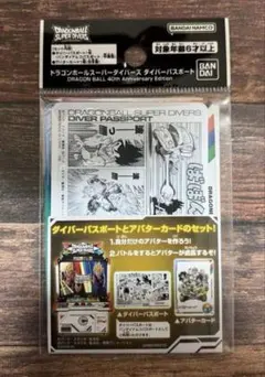 ドラゴンボールスーパーダイバーズ　　　ダイバーパスポート