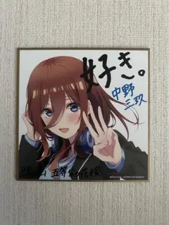 五等分の花嫁 中野三玖 色紙