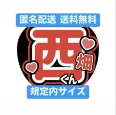 西畑大吾 うちわ文字