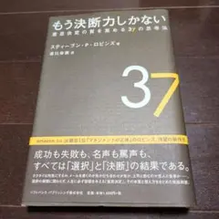 もう決断力しかない : 意思決定の質を高める37の思考法