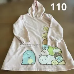 すみっコぐらし　フード付きワンピース　サイズ110