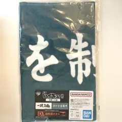 一番くじ　ハイキュー‼︎ 全国への道　横断幕タオル