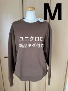 【新品タグ付き】ユニクロC オーバーサイズスウェットシャツ