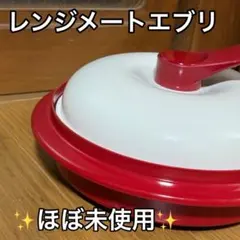 2025年最新】レンジメートの人気アイテム - メルカリ