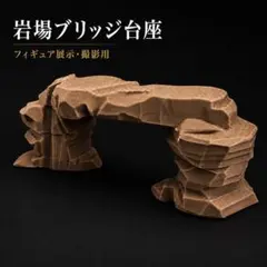 岩場ブリッジ台座 フィギュア展示・撮影用のサムネイル