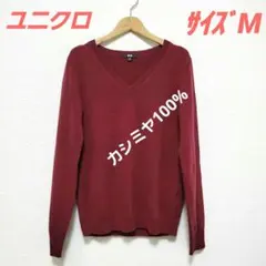ユニクロ☆サイズM☆肌触り最高カシミヤ100%☆Vネックニットセーター