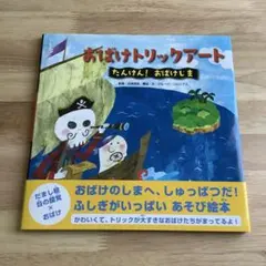 おばけトリックアート たんけん! おばけじま