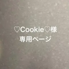 ♡Cookie様専用ページ♡4点おまとめ♡